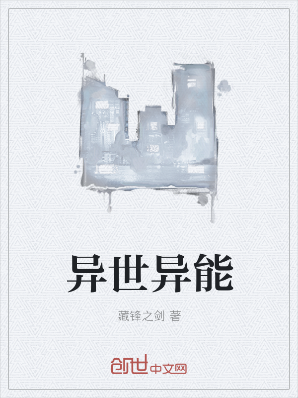 异世异能