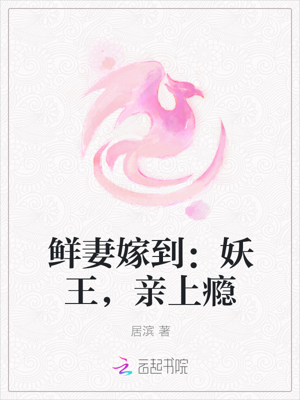 鲜妻嫁到:妖王,亲上瘾