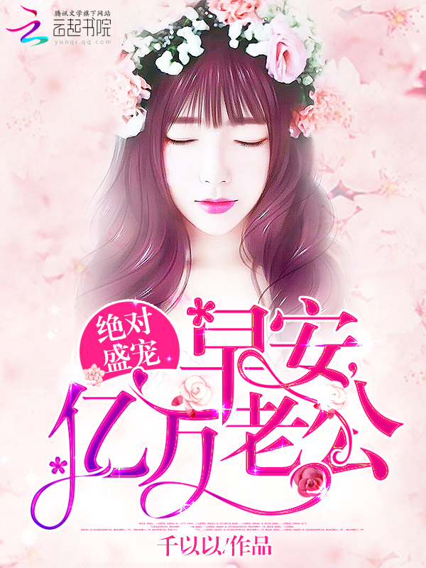 早安亿万老公