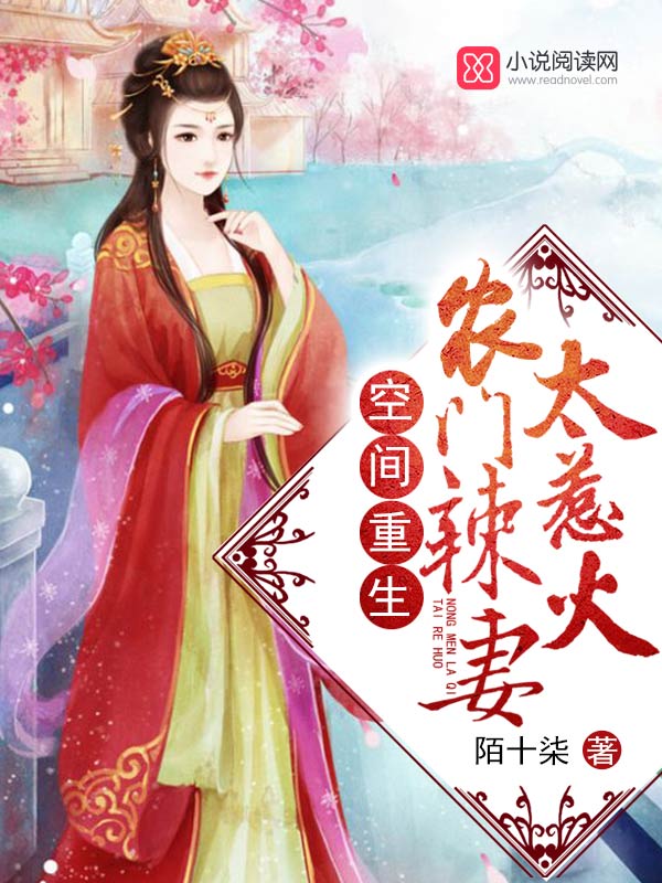 农门辣妻有空间