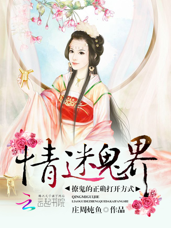 情迷鬼界:撩鬼的正确打开方式