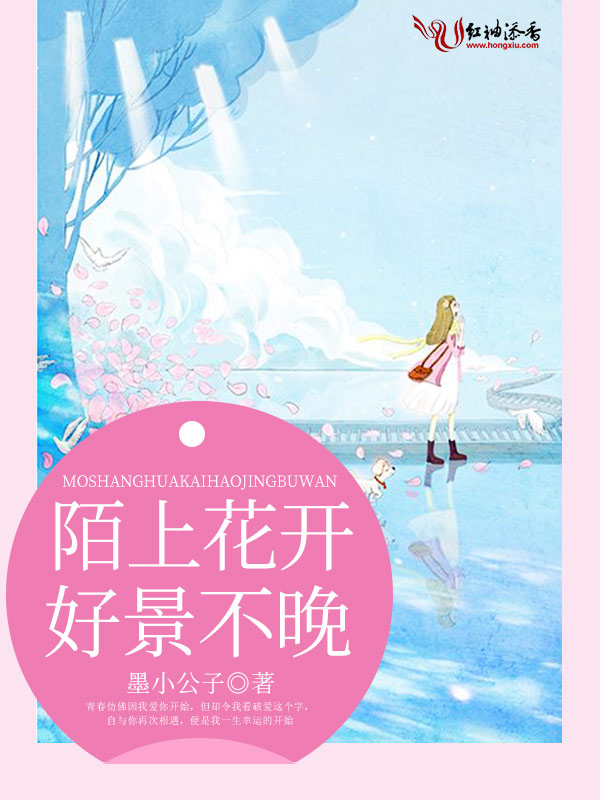 陌上花开,好景不晚