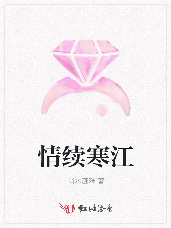 情续寒江