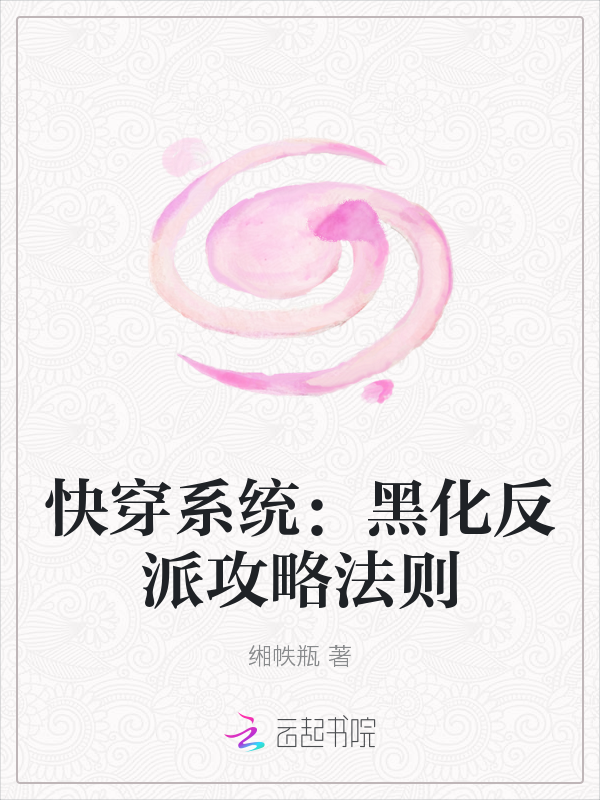 快穿系统:黑化反派攻略法则最新章节_快穿系统