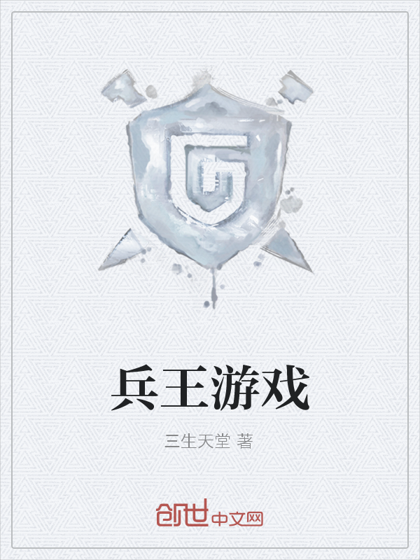 兵王游戏