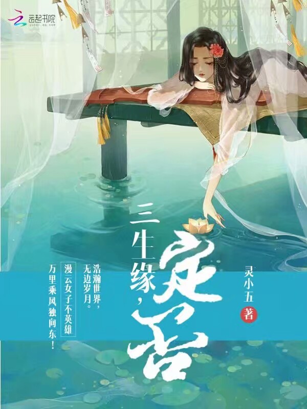 三生缘,定否