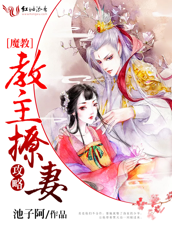 魔教教主撩妻攻略