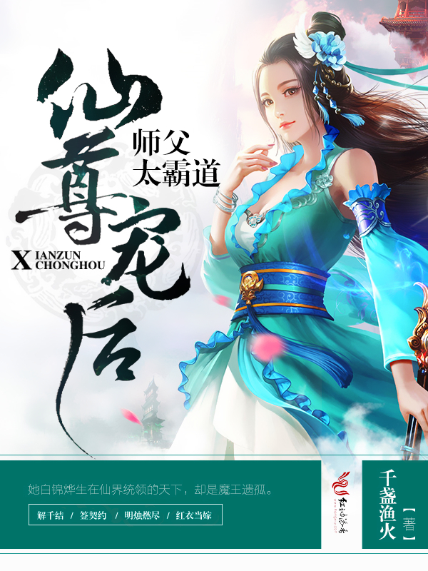仙尊宠后:师父太霸道