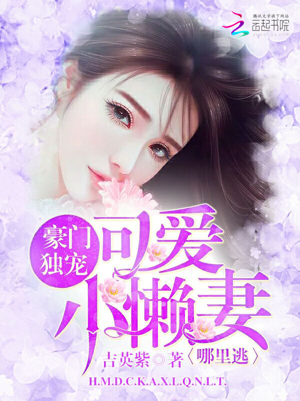豪门独宠:可爱小懒妻哪里逃