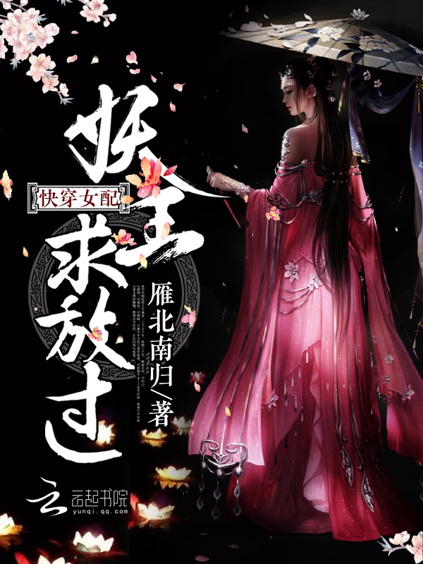 快穿女配:妖王,求放过!