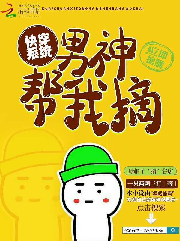 快穿系统:男神帮我摘