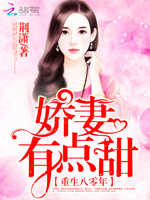 重生八零年:娇妻,有点甜