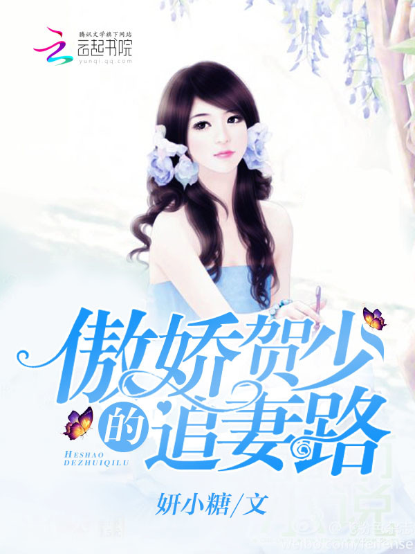 傲娇贺少的追妻路