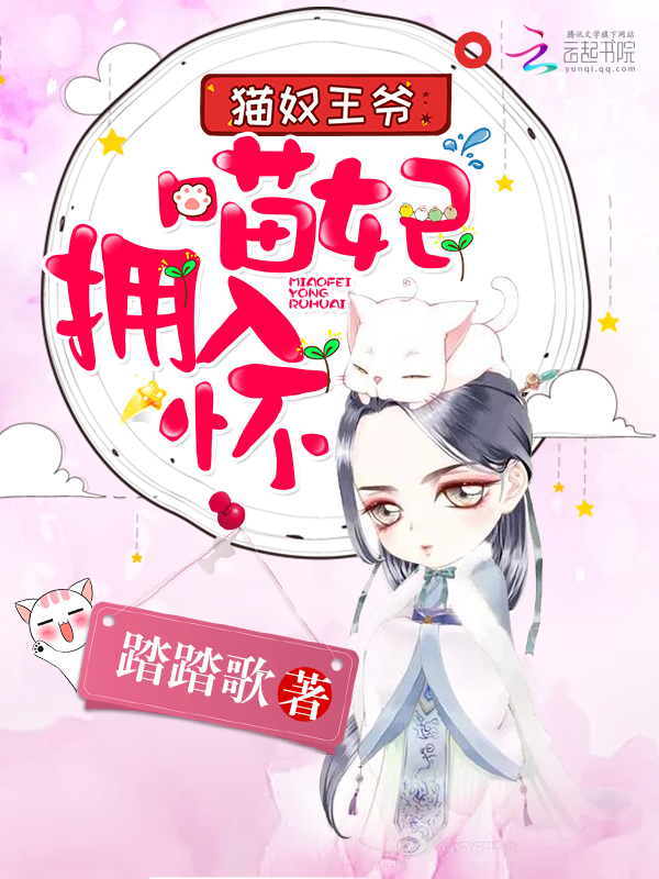 猫奴王爷:喵妃拥入怀
