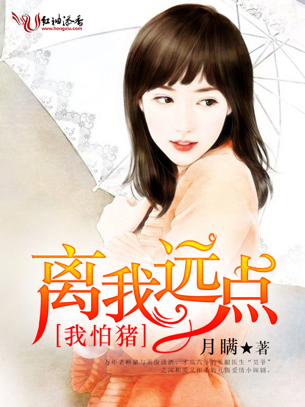 我怕猪,离我远点!