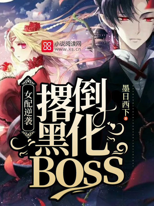 女配逆袭:撂倒黑化BOSS