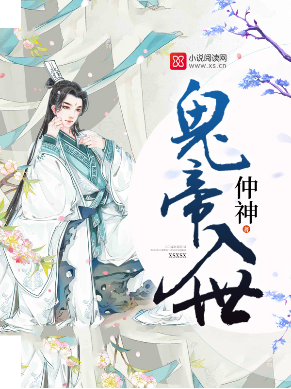 鬼帝入世