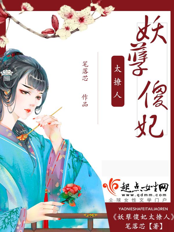 妖孽傻妃太撩人