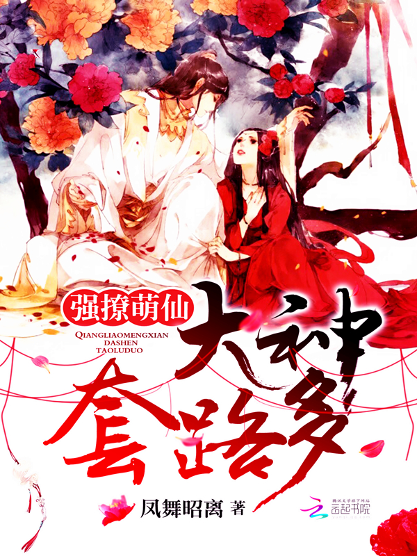 强撩萌仙:大神,套路多