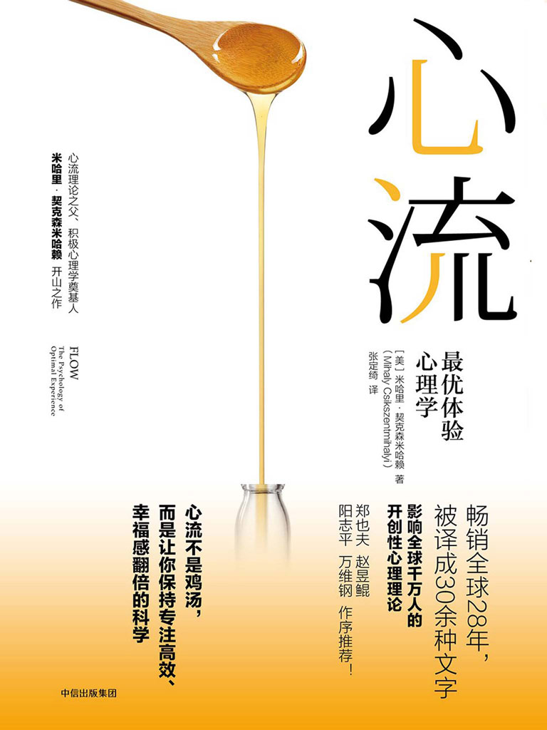 心流:最优体验心理学完整版txt电子书((美)米哈里·契克森米哈赖)小说全文在线阅读下载-QQ阅读