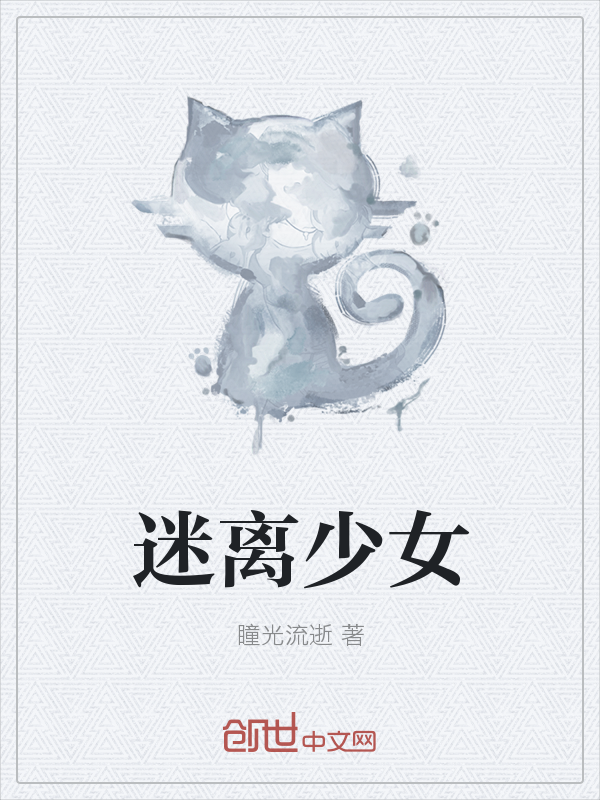 迷离少女