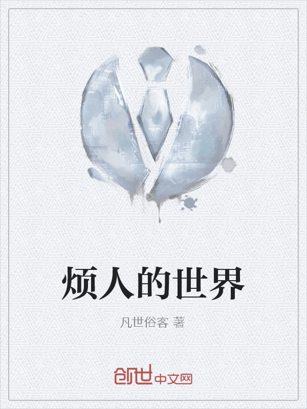 烦人的世界