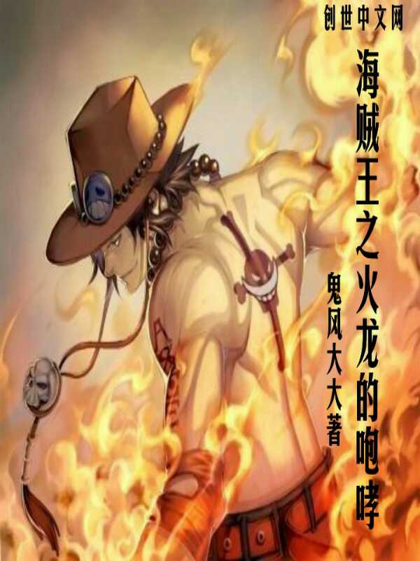 海贼王之火龙的咆哮最新章节_海贼王之火龙的