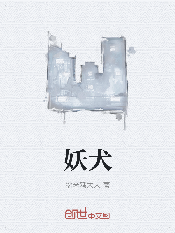 妖犬