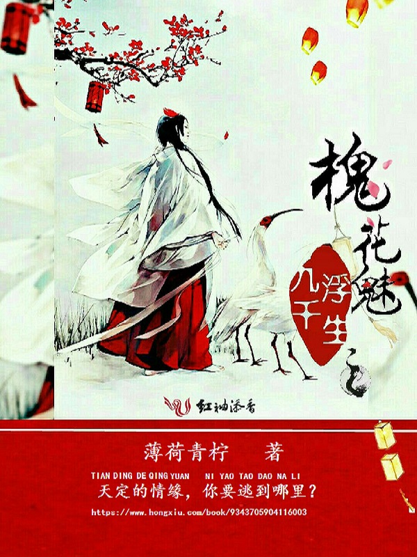 浮生九千之槐花魅