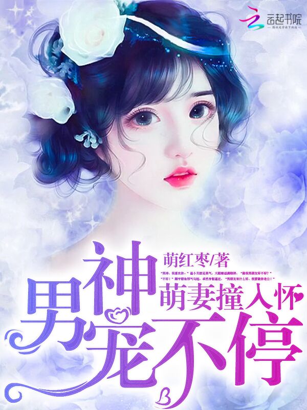 萌妻撞入怀:男神宠不停