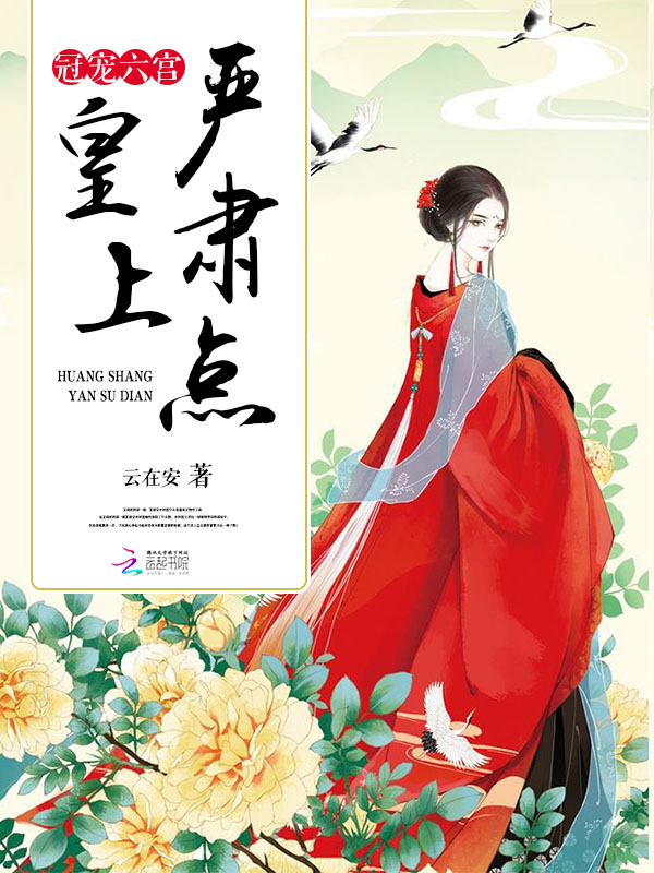 冠宠六宫:皇上,严肃点