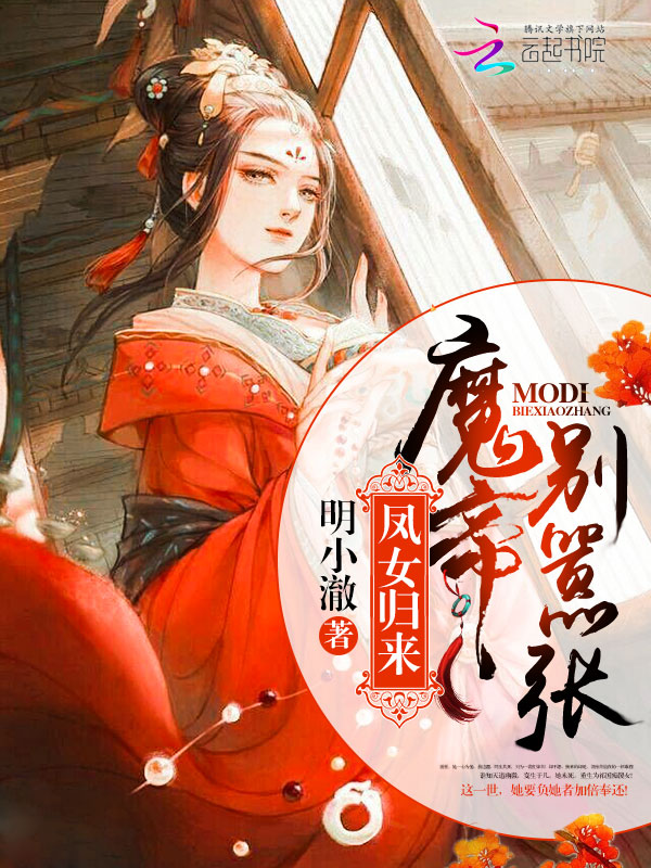 凤女归来:魔帝别嚣张