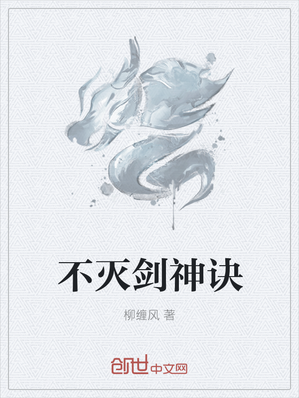 不灭剑神诀