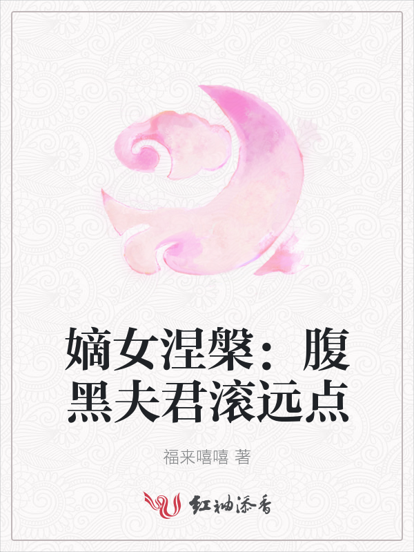 嫡女涅槃:腹黑夫君滚远点