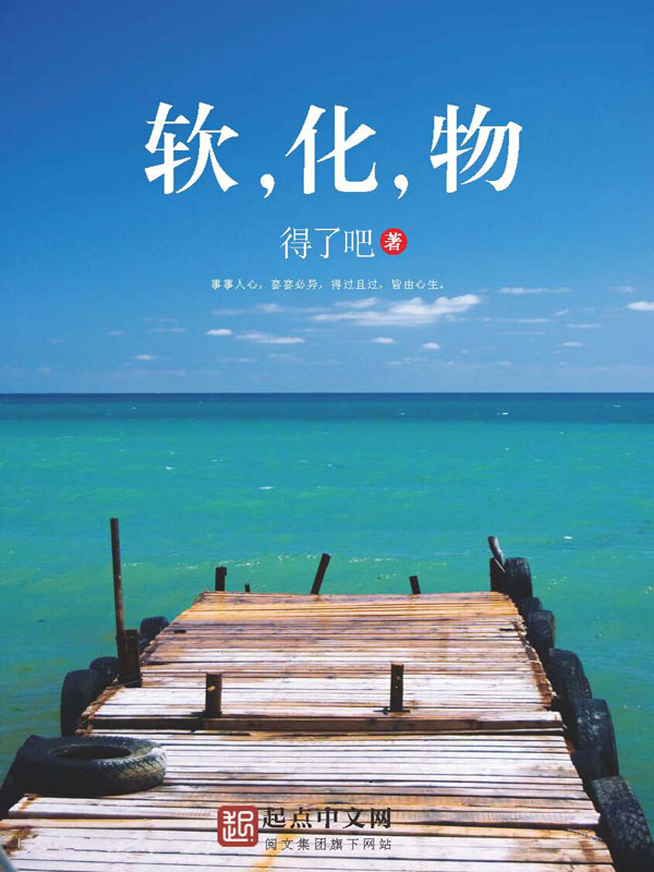 软，化，物小说封面