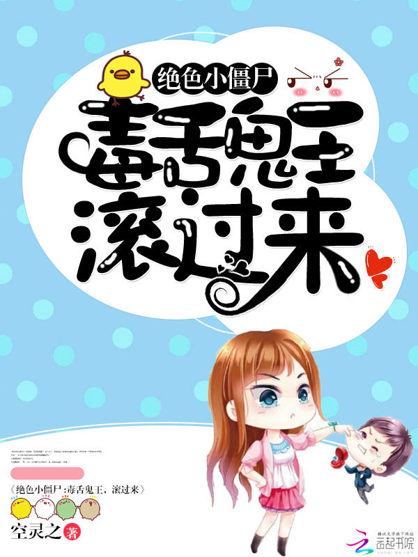 绝色小僵尸:毒舌鬼王,滚过来