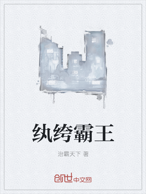 纨绔霸王