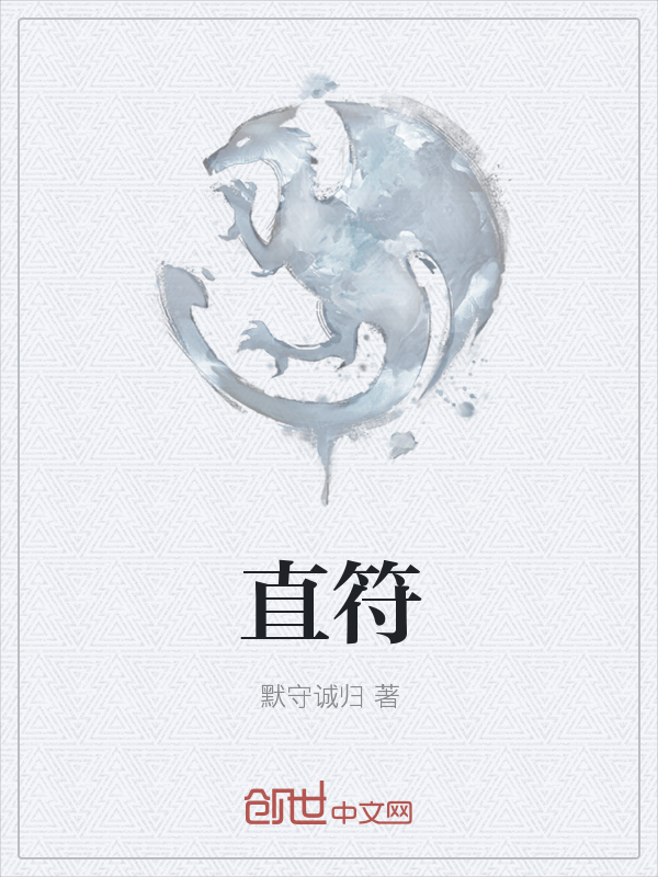 直符