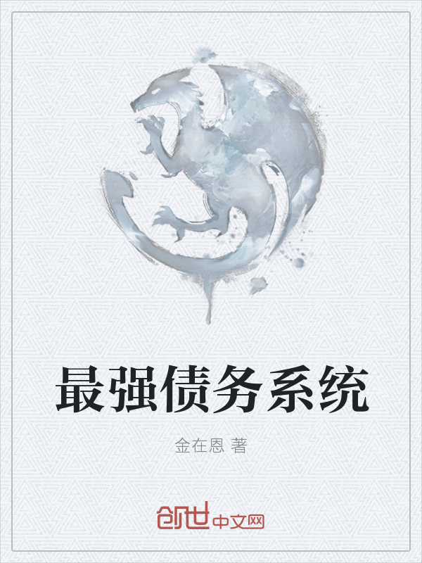 最强债务系统
