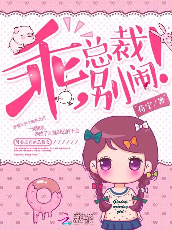 乖,总裁别闹!
