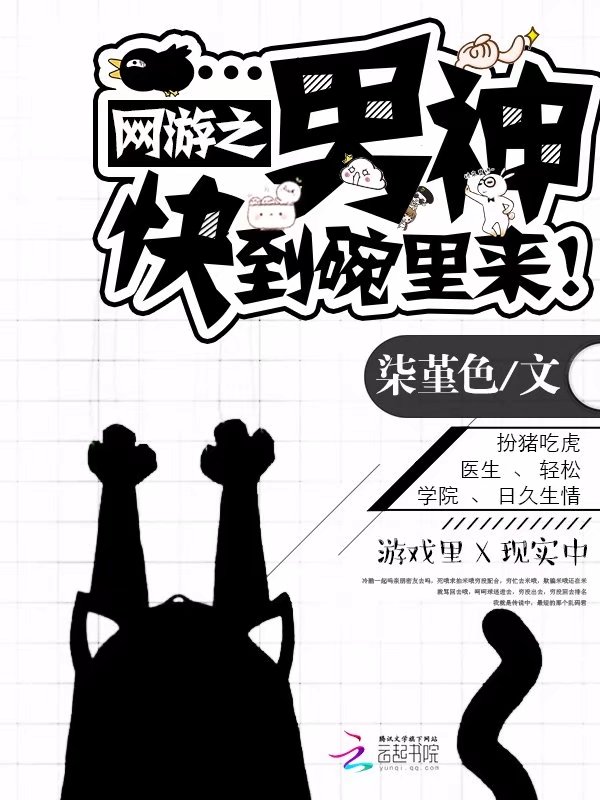 网游之男神快到碗里来!