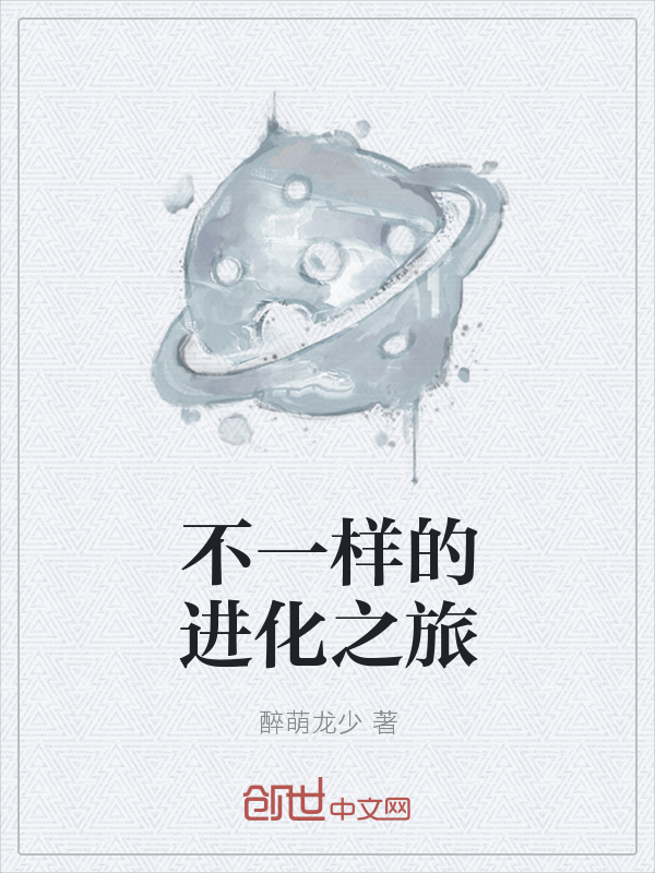 不一样的进化之旅