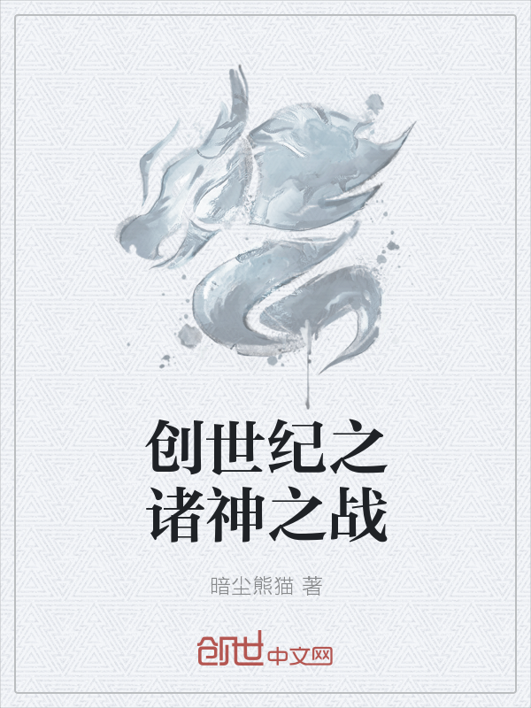 创世纪之诸神之战