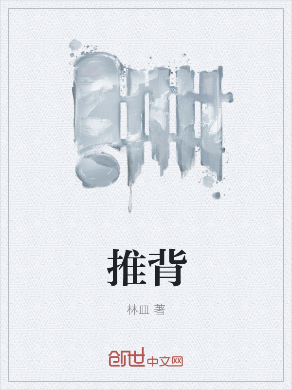 推背