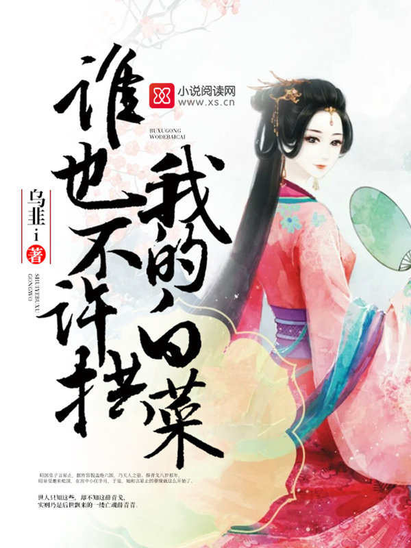 谁也不许拱我的白菜
