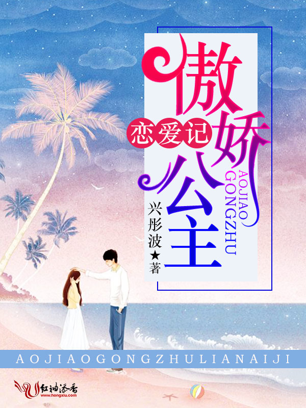 傲娇公主恋爱记