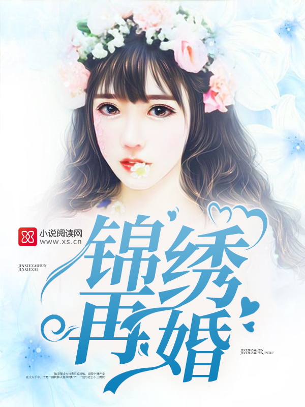 锦绣再婚