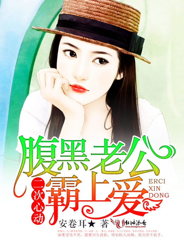二次心动,腹黑老公霸上爱