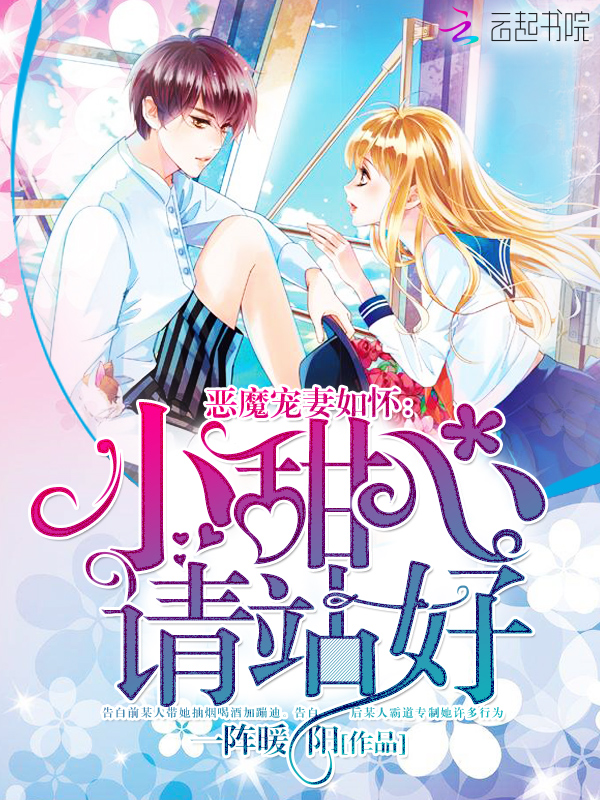 恶魔宠妻如怀:小甜心,请站好