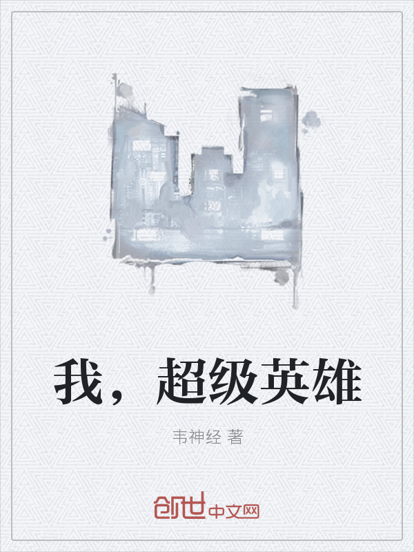 我,超级英雄
